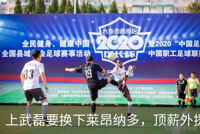 上武磊要换下莱昂纳多，顶薪外援成上海海港甜蜜的烦恼