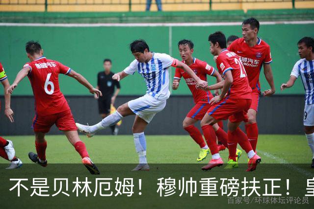 不是贝林厄姆！穆帅重磅扶正！皇马未来核心锁定 21 岁天才