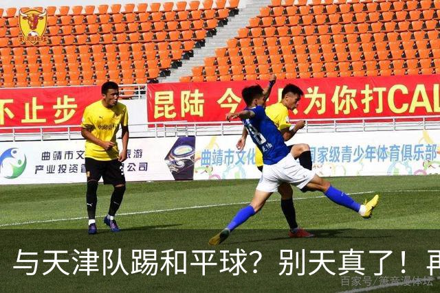 与天津队踢和平球？别天真了！再战津门虎，国安没有资格放水