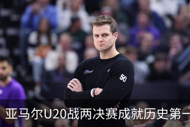 亚马尔U20战两决赛成就历史第一人 奇怪的纪录竟也+1