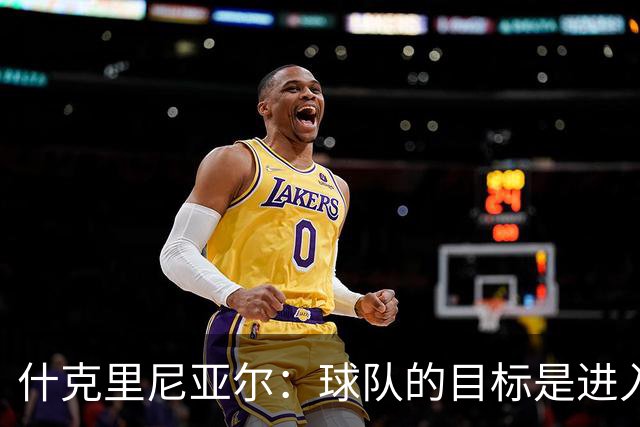 什克里尼亚尔：球队的目标是进入欧冠联赛，为此我们会尽最大努力