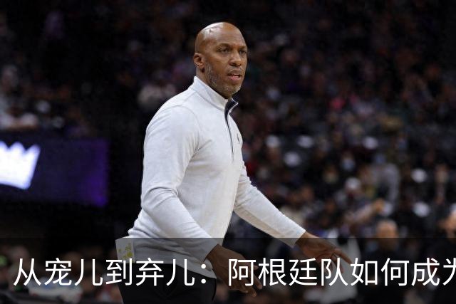 从宠儿到弃儿：阿根廷队如何成为全球舆论“公敌”