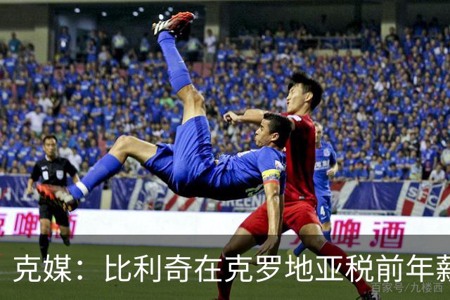 克媒：比利奇在克罗地亚税前年薪约为100万欧，不到达利奇的一半