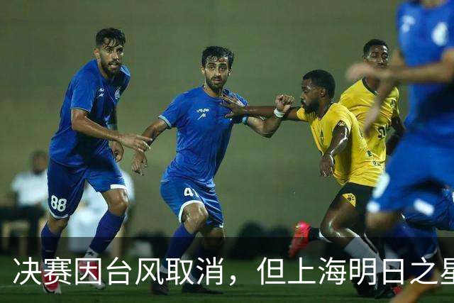 决赛因台风取消，但上海明日之星冠军杯丰富的场外交流，提前让参赛者过足瘾