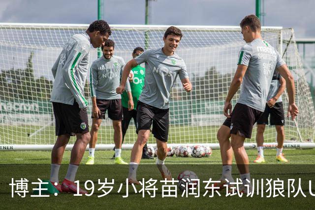 博主：19岁小将苗润东试训狼队U21，已代表狼队U21出战友谊赛