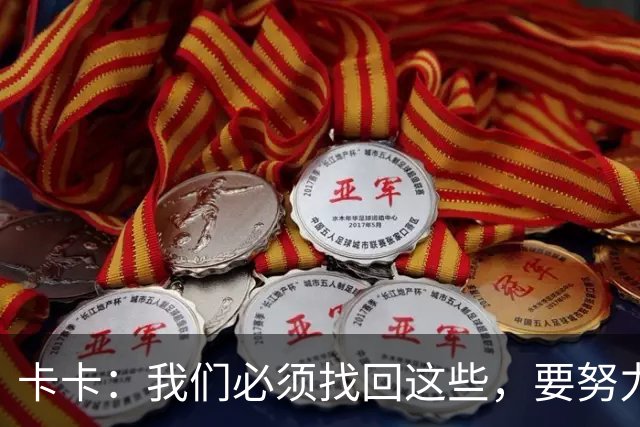 卡卡：我们必须找回这些，要努力把巴西足球的DNA带回来