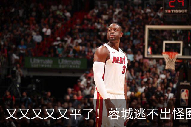 又又又又又平了！蓉城逃不出怪圈 凤凰山响下课声