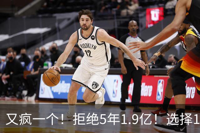 又疯一个！拒绝5年1.9亿！选择1年960万