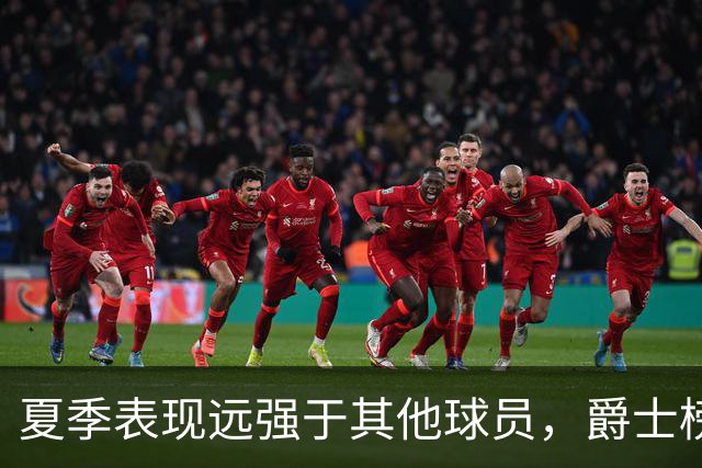 夏季表现远强于其他球员，爵士榜眼郎能否在常规赛保持这个水准？