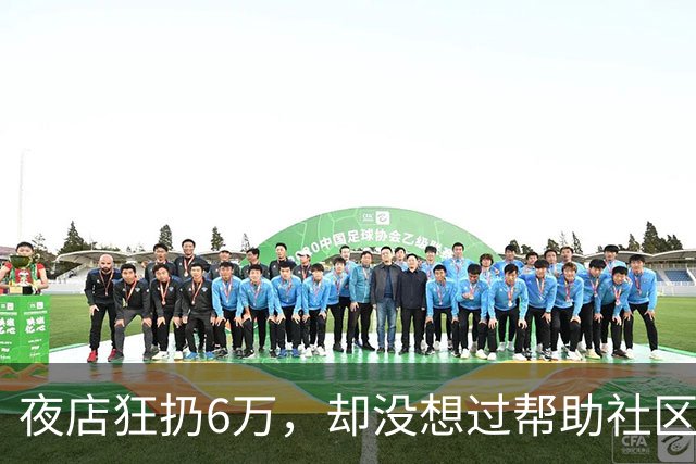 夜店狂扔6万，却没想过帮助社区！JR史密斯自嘲：我们之前是蠢货