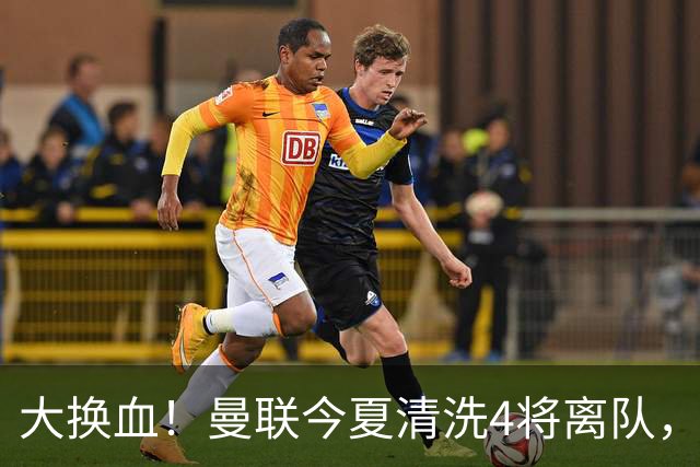 大换血！曼联今夏清洗4将离队，卡里克季前赛验货，青训王牌亮相