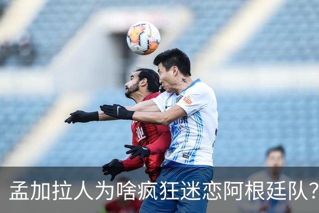 孟加拉人为啥疯狂迷恋阿根廷队？“这种爱毫无道理、毫无保留”