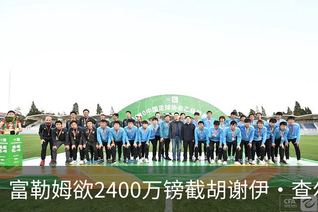 富勒姆欲2400万镑截胡谢伊·查尔斯，利兹联三次报价未达要求