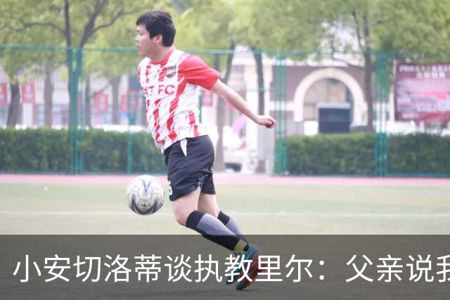 小安切洛蒂谈执教里尔：父亲说我该来，他和俱乐部主席交情深厚