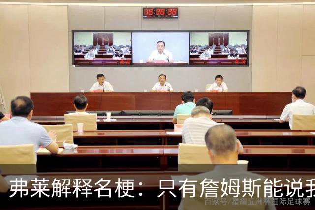弗莱解释名梗：只有詹姆斯能说我 如果我和他顶嘴 我就会被交易