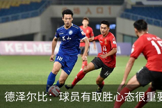 德泽尔比：球员有取胜心态很重要，要成功教练占20%球员占80%