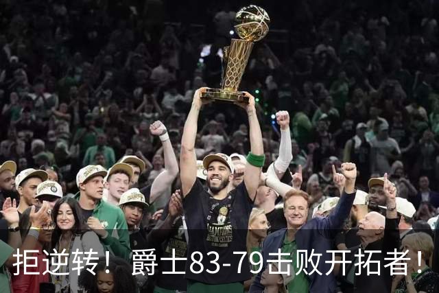 拒逆转！爵士83-79击败开拓者！杨瀚森再创惊喜，立足NBA稳了