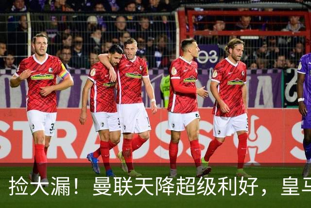 捡大漏！曼联天降超级利好，皇马打折甩卖楚阿梅尼，26岁世界杯主力有望低价空降