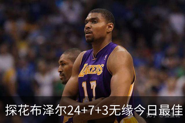 探花布泽尔24+7+3无缘今日最佳！对不起，你碰到暴走的火箭次轮状元了
