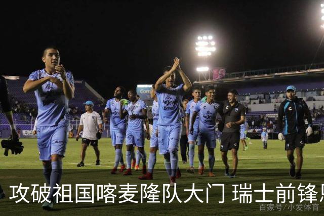 攻破祖国喀麦隆队大门 瑞士前锋恩博洛拒绝庆祝