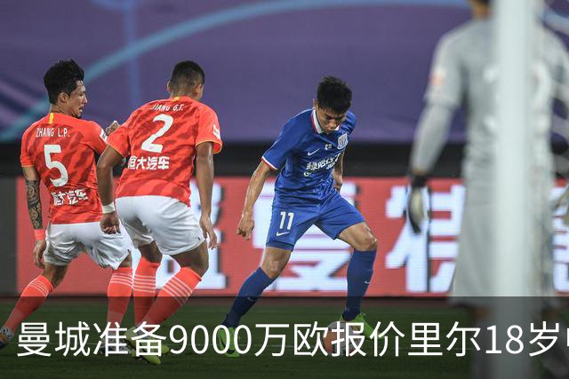 曼城准备9000万欧报价里尔18岁中场布阿迪，个人条款已达成