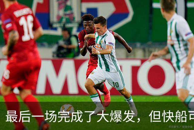 最后一场完成了大爆发，但快船可能还是不应该用双向合同留下他？