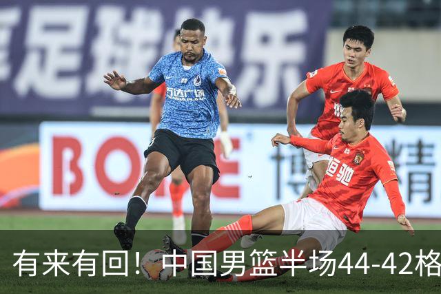 有来有回！中国男篮半场44-42格鲁吉亚！球员评分：3人满分，3人低迷，郭士强练兵练出一身冷汗！