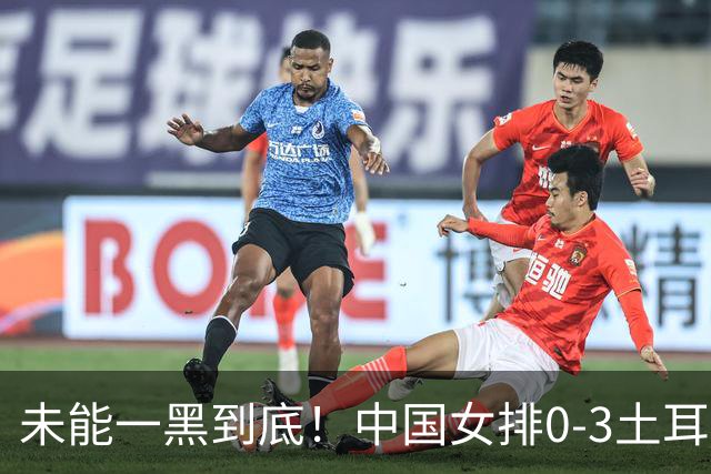 未能一黑到底！中国女排0-3土耳其无缘决赛 赵勇暂停并无战术调整