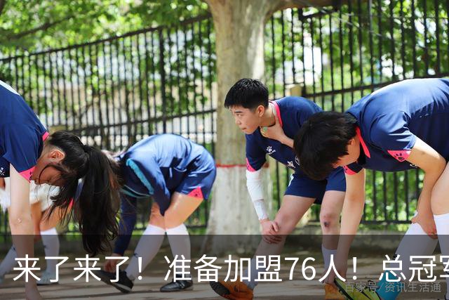 来了来了！准备加盟76人！总冠军后卫追随詹姆斯