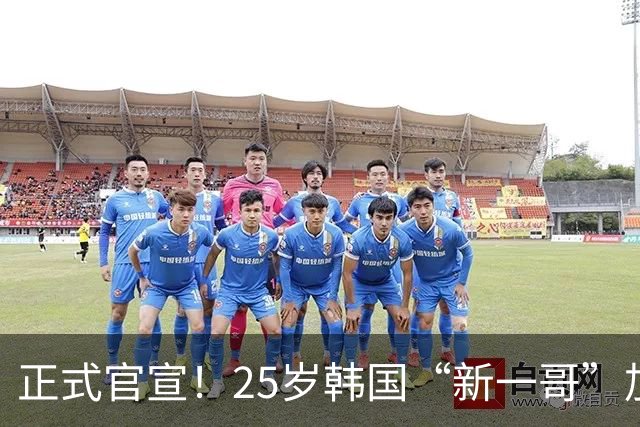 正式官宣！25岁韩国“新一哥”加盟西甲劲旅，西蒙尼迎来强力新援