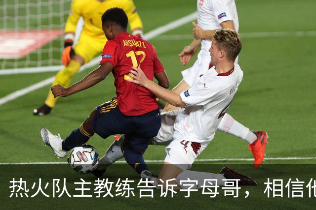 热火队主教练告诉字母哥，相信他将成为球队史上最伟大的球员之一