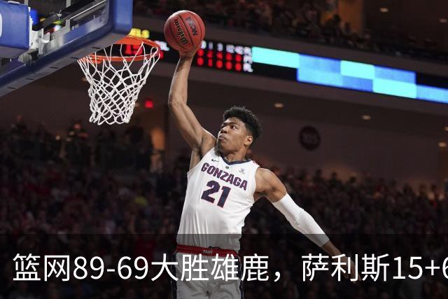 篮网89-69大胜雄鹿，萨利斯15+6+6，布兰登-波士顿18分