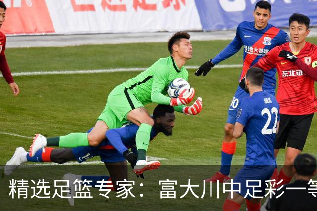 精选足篮专家：富大川中足彩一等揽奖超79万！