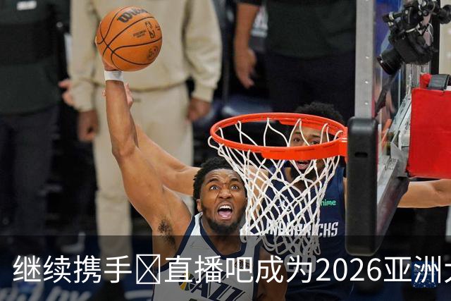 继续携手🤝直播吧成为2026亚洲大学生篮球联赛官方媒体合作伙伴
