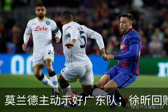 莫兰德主动示好广东队；徐昕回购计划曝光，广州队有主动权