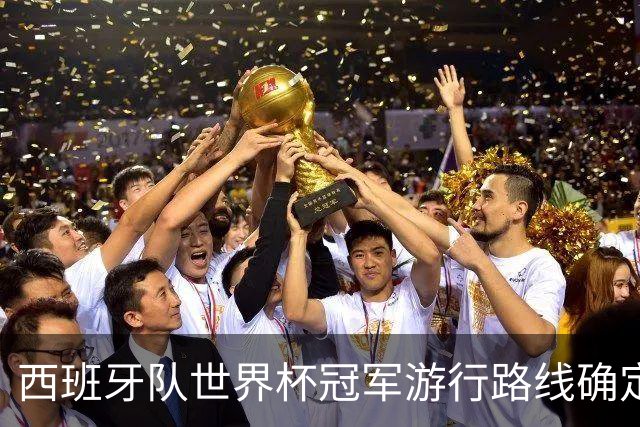 西班牙队世界杯冠军游行路线确定：周一晚7点开启，途经马德里地标