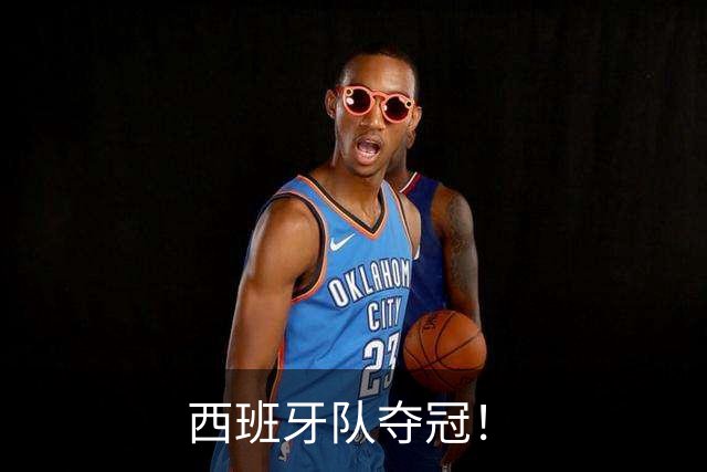西班牙队夺冠！