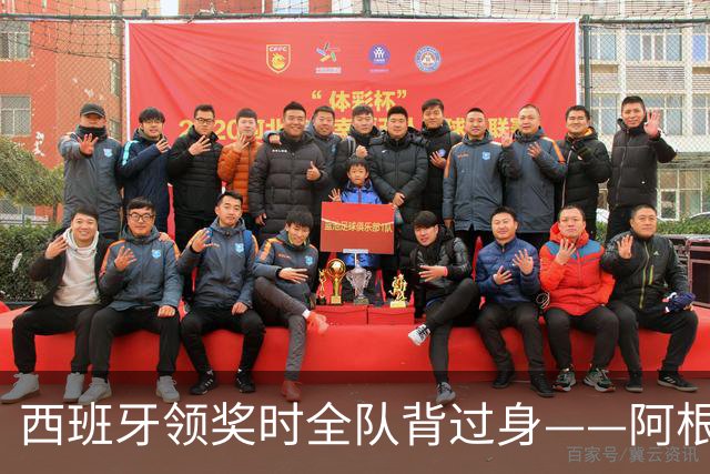 西班牙领奖时全队背过身——阿根廷输掉的，不只是世界杯