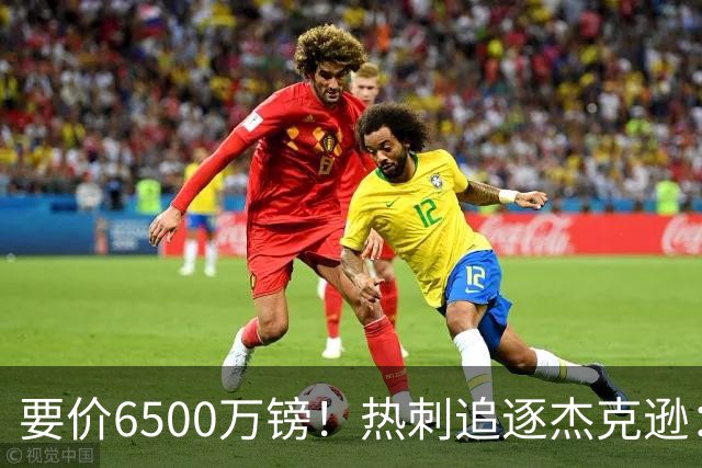 要价6500万镑！热刺追逐杰克逊：是病急乱投医，还是未雨绸缪？