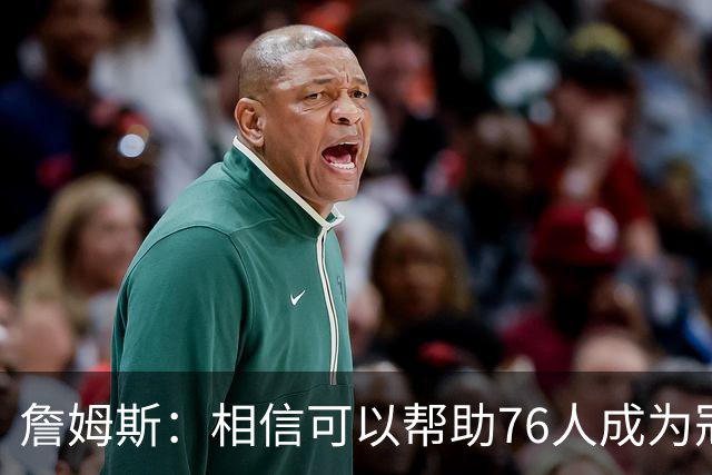 詹姆斯：相信可以帮助76人成为冠军之师，开始最后这场旅程