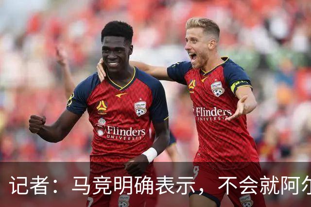 记者：马竞明确表示，不会就阿尔瓦雷斯的未来进行任何会谈
