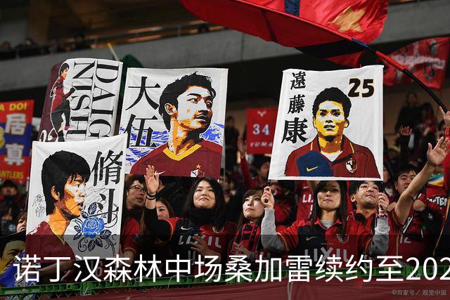 诺丁汉森林中场桑加雷续约至2029年：感谢球迷，这里已成家庭
