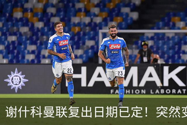 谢什科曼联复出日期已定！突然变壮原因揭晓，跟队合练后将恢复正常