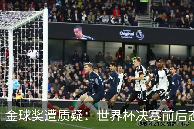 金球奖遭质疑：世界杯决赛前后态度不一 标准疑似为某人定制