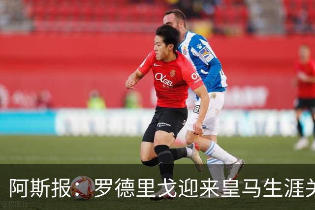阿斯报：罗德里戈迎来皇马生涯关键赛季，复出后将面临激烈竞争