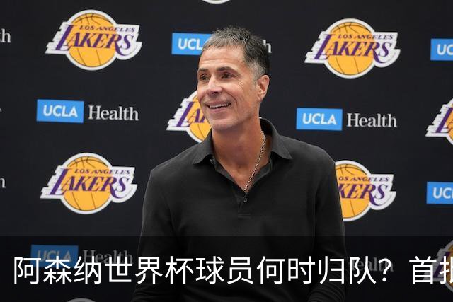 阿森纳世界杯球员何时归队？首批本周报到，西班牙英格兰国脚铁定缺席首轮