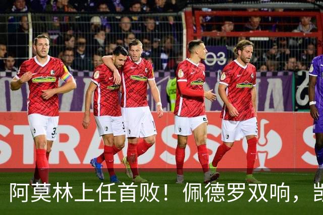 阿莫林上任首败！佩德罗双响，凯赛多凌空斩，切尔西3-0大胜AC米兰