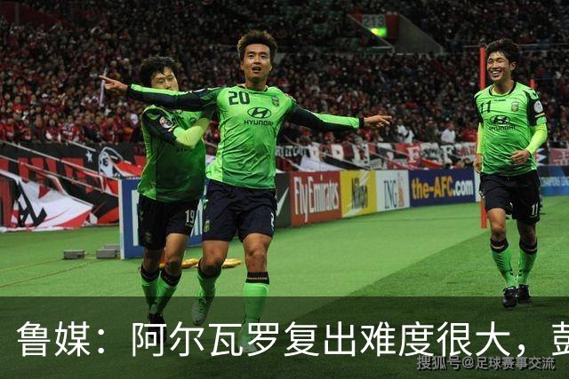 鲁媒：阿尔瓦罗复出难度很大，彭啸停赛泰山队防线需进行调整