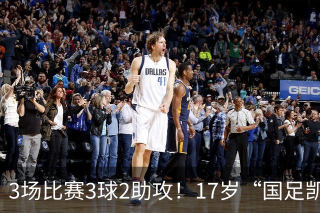 3场比赛3球2助攻！17岁“国足凯恩”崛起，天赋或超越武磊和王钰栋
