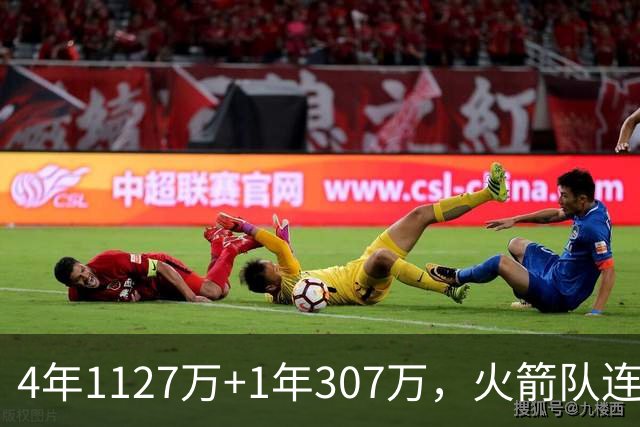 4年1127万+1年307万，火箭队连签两人！3点看懂全新15+2阵容布局